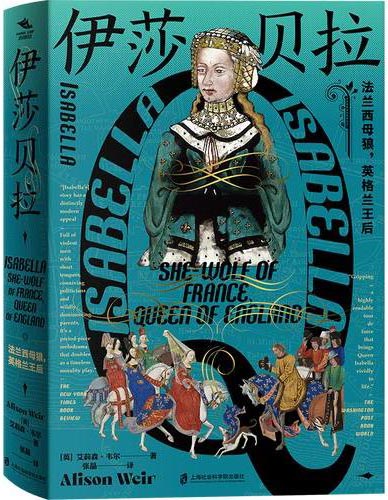 伊莎贝拉：法兰西母狼，英格兰王后