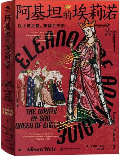 阿基坦的埃莉诺：以上帝之怒，英格兰王后