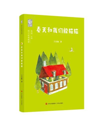 《春天和我们躲猫猫》