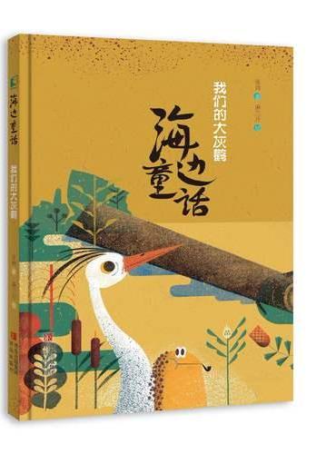 《我们的大灰鹳》