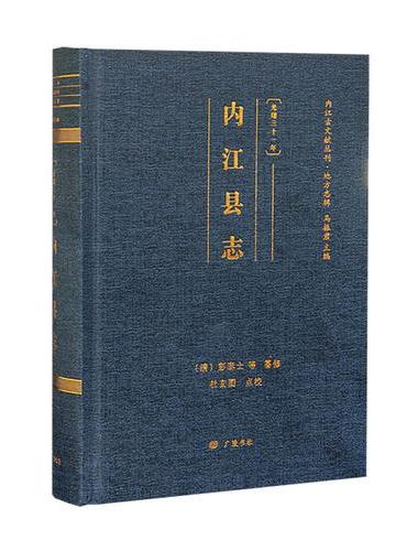 〔光绪三十一年〕内江县志 旧志整理 清代 内江古文献丛刊 精装单册