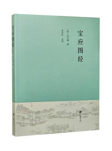 宝应图经 平装单册