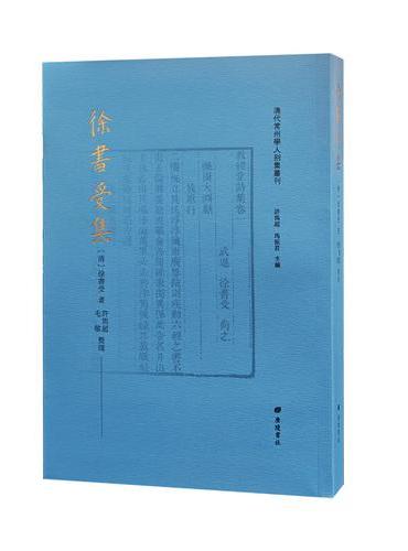 徐书受集/	 清代常州学人别集丛刊（平装单册）