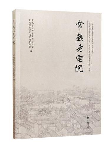 常熟老宅院 平装单册
