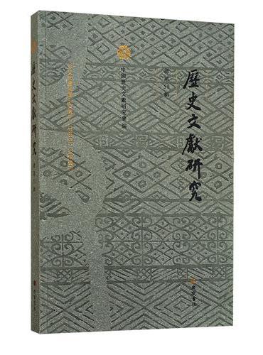 历史文献研究（总第55辑）