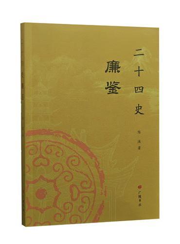 二十四史廉鉴 平装单册