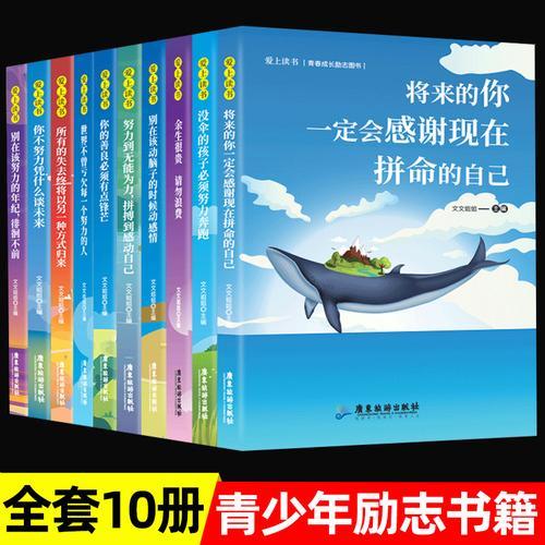 爱上读书-成长励志系列（全10册）青春成长系列男孩女孩故事书籍青春青少年心灵成长故事