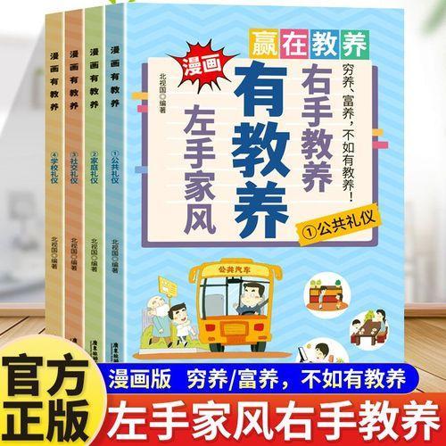漫画赢在教养（全4册）公共礼仪家庭礼仪社交礼仪学校礼仪儿童成长漫画书小学生教养漫画书