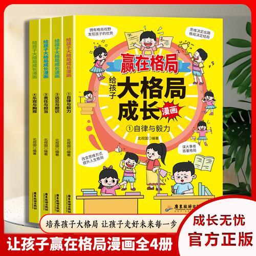 漫画赢在格局（全4册）自律与毅力元件与胆识责任与担当乐观与胸襟儿童成长漫画书