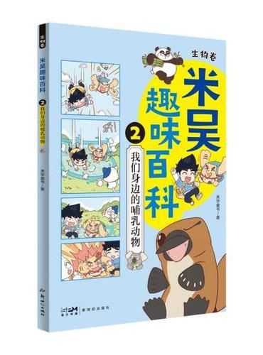 米吴趣味百科2·生物卷·我们身边的哺乳动物