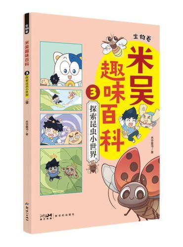米吴趣味百科3·生物卷·探索昆虫小世界