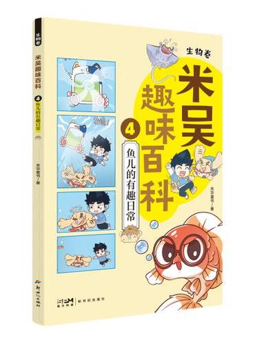 米吴趣味百科4·生物卷·鱼儿的有趣日常