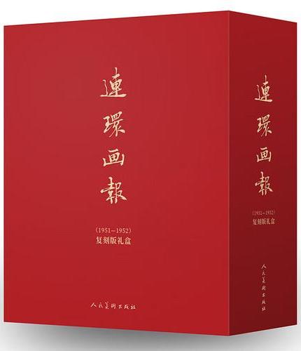 连环画报（1951-1952）复刻版礼盒