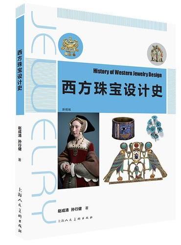 西方珠宝设计史