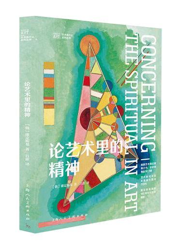 论艺术里的精神