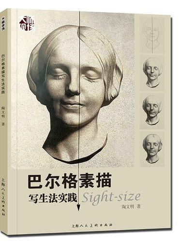 巴尔格素描写生法实践