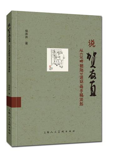 说贺友直——从《江畔朝阳》连环画手稿谈起