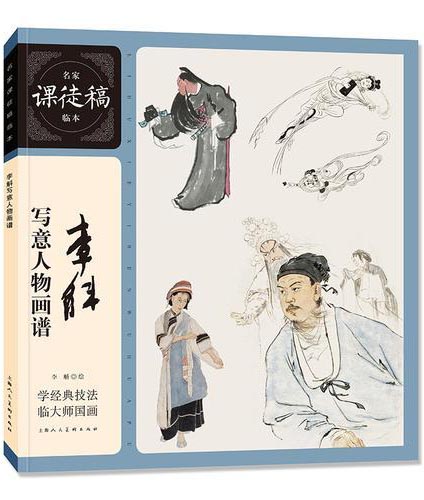 名家课徒稿临本——李斛写意人物画谱