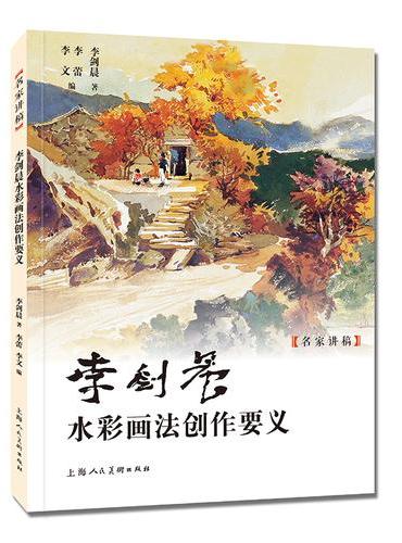 名家讲稿系列——李剑晨水彩画法创作要义