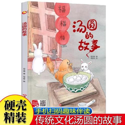 汤圆的故事 扫码伴读精装绘本幼儿园大中小班阅读元宵节的传统节日美食0-3岁故事图画书
