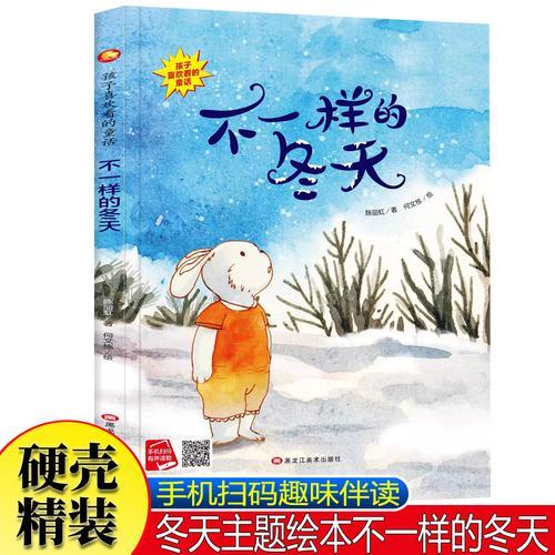 不一样的冬天 冬天主题的故事绘本0-3岁幼儿园大中小班精装绘本故事图画书早教启蒙四季