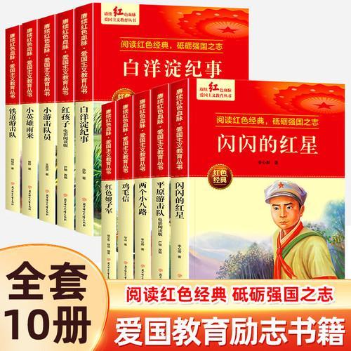 革命红色经典书籍 全10册