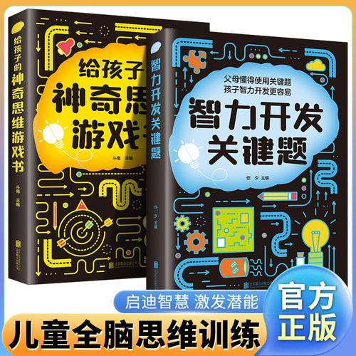 全2册 给孩子的神奇思维游戏书+智力开发关键题 小学一二三四年五六级智力开发书籍思维