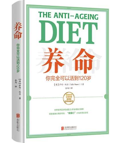 养命：你完全可以活到120岁