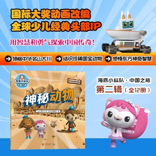 海底小纵队·中国之旅：神秘动物（国际大奖动画改编，全球知名儿童IP坐镇，百万宝贝做梦