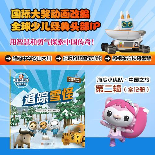 海底小纵队·中国之旅：追踪雪怪（国际大奖动画改编，全球知名儿童IP坐镇，百万宝贝做梦