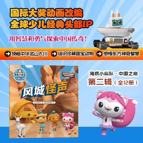 海底小纵队·中国之旅：风城怪声（国际大奖动画改编，全球知名儿童IP坐镇，百万宝贝做梦