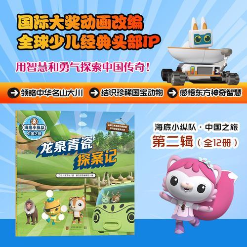 海底小纵队·中国之旅：龙泉青瓷探案记（国际大奖动画改编，全球知名儿童IP坐镇，百万宝