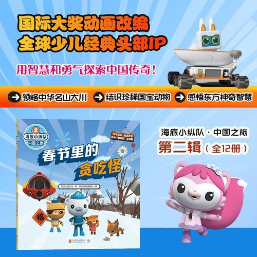 海底小纵队·中国之旅：春节里的贪吃怪（国际大奖动画改编，全球知名儿童IP坐镇，百万宝