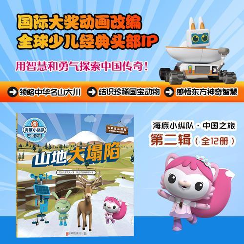 海底小纵队·中国之旅：山地大塌陷（国际大奖动画改编，全球知名儿童IP坐镇，百万宝贝做