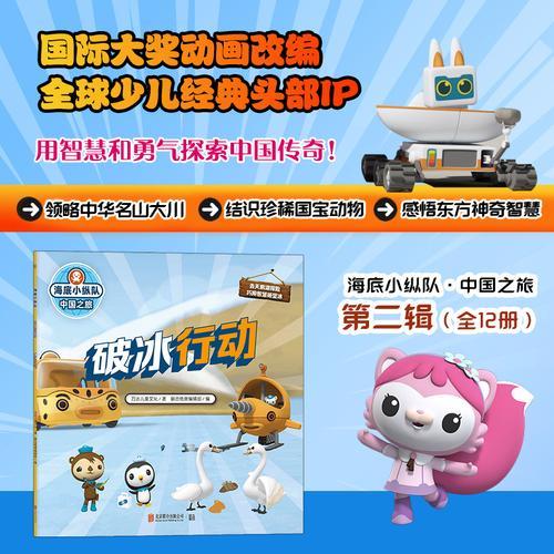 海底小纵队·中国之旅：破冰行动（国际大奖动画改编，全球知名儿童IP坐镇，百万宝贝做梦