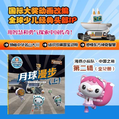 海底小纵队·中国之旅：月球漫步（上）（国际大奖动画改编，全球知名儿童IP坐镇，百万宝