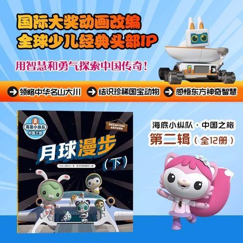 海底小纵队·中国之旅：月球漫步（下）（国际大奖动画改编，全球知名儿童IP坐镇，百万宝