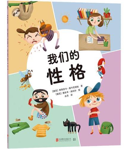 我们的性格 从心理学视角解锁23种性格的多面魅力 7—12岁适读 让孩子读懂自己、看