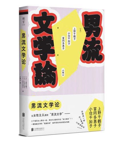 男流文学论 上野千鹤子、小仓千加子、富冈多惠子的犀利读书会 建立女性视角的评价标准 
