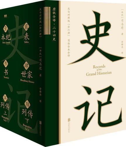 史记：文白对照版（全六册）