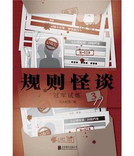 规则怪谈3：冠军试炼