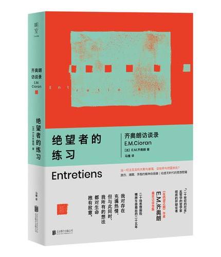 绝望者的练习 齐奥朗访谈录 二十世纪的尼采 《在绝望之巅》作者 E.M.齐奥朗 访谈