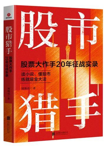 股市猎手 ： 股票大作手 20 年征战实录