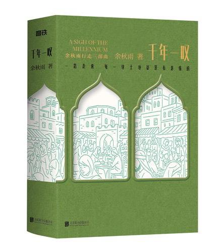 余秋雨行走三部曲