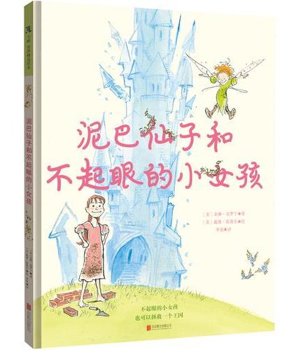 泥巴仙子和不起眼的小女孩