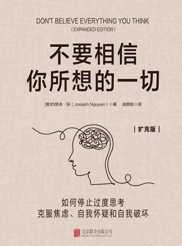 不要相信你所想的一切：如何停止过度思考、克服焦虑、自我怀疑和自我破坏[扩充版]