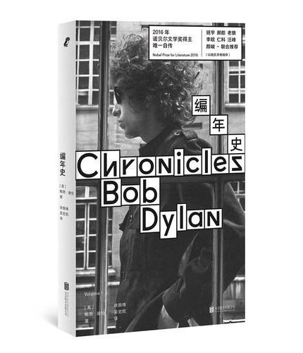 编年史（诺贝尔文学奖得主作品，传奇民谣歌手鲍勃·迪伦亲笔回忆录）