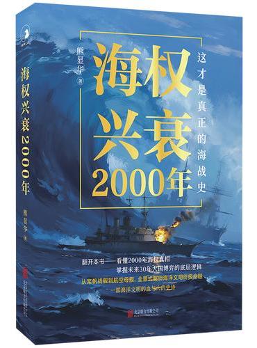 海权兴衰2000年 这才是真正的海战史 16场海战 148幅图片 从桨帆战舰到航空母