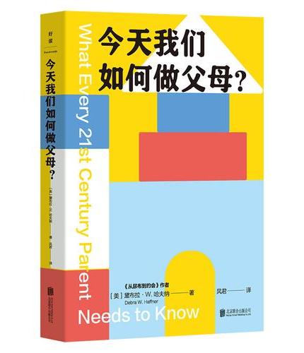 今天我们如何做父母？