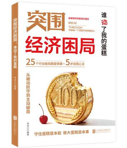 突围经济困局：谁动了我的蛋糕